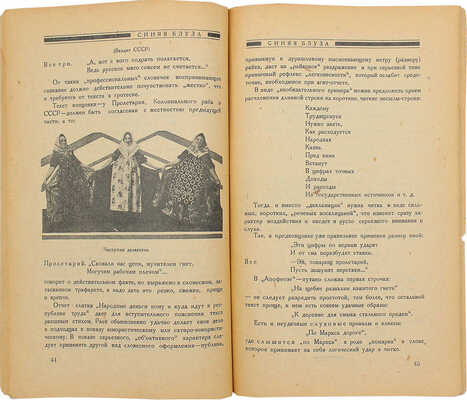 Синяя блуза. История, теория и практика революции совещания синеблузников. Вып. 23 и 24. М., 1925.